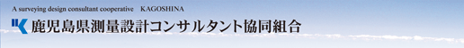 鹿児島県測量設計コンサルタント協同組合　「人材確保推進事業」